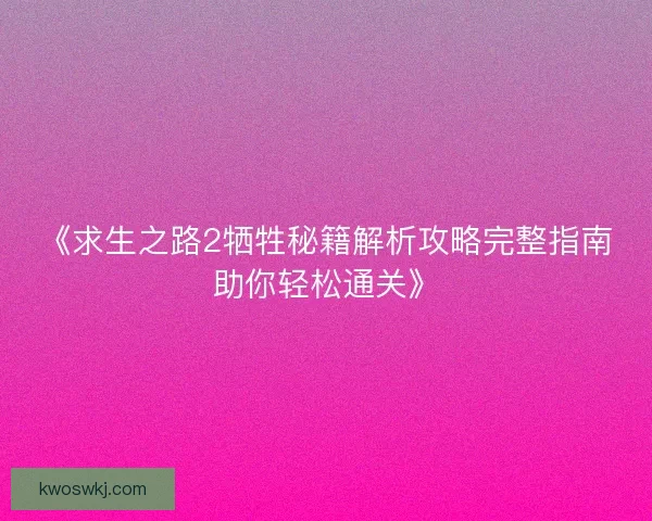 《求生之路2牺牲秘籍解析攻略完整指南助你轻松通关》